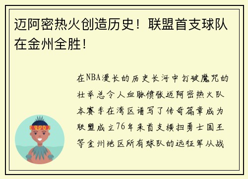 迈阿密热火创造历史！联盟首支球队在金州全胜！