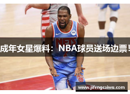 成年女星爆料：NBA球员送场边票！