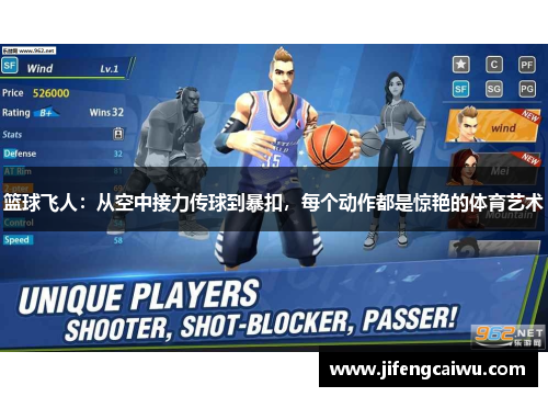 篮球飞人：从空中接力传球到暴扣，每个动作都是惊艳的体育艺术
